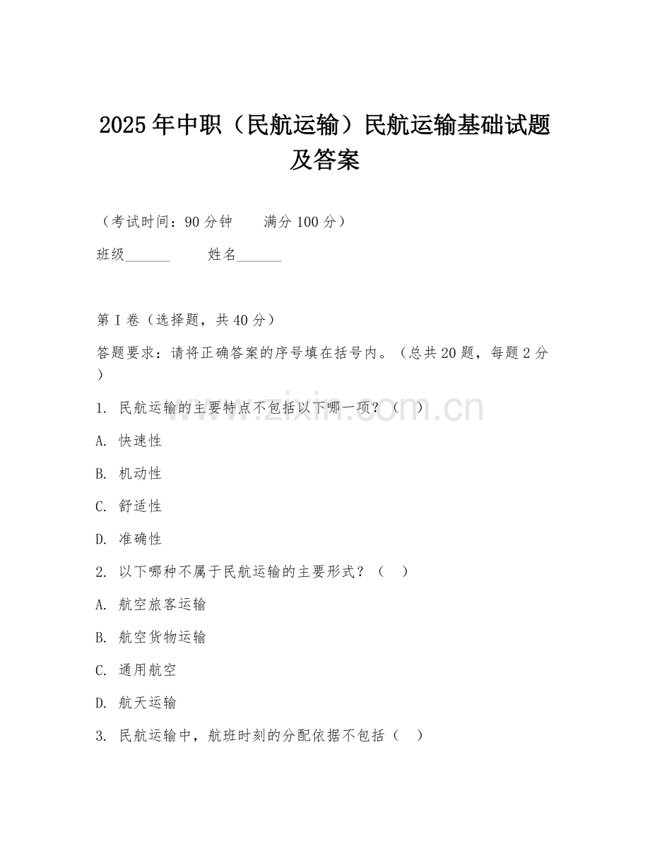 2025年中职（民航运输）民航运输基础试题及答案.doc_第1页