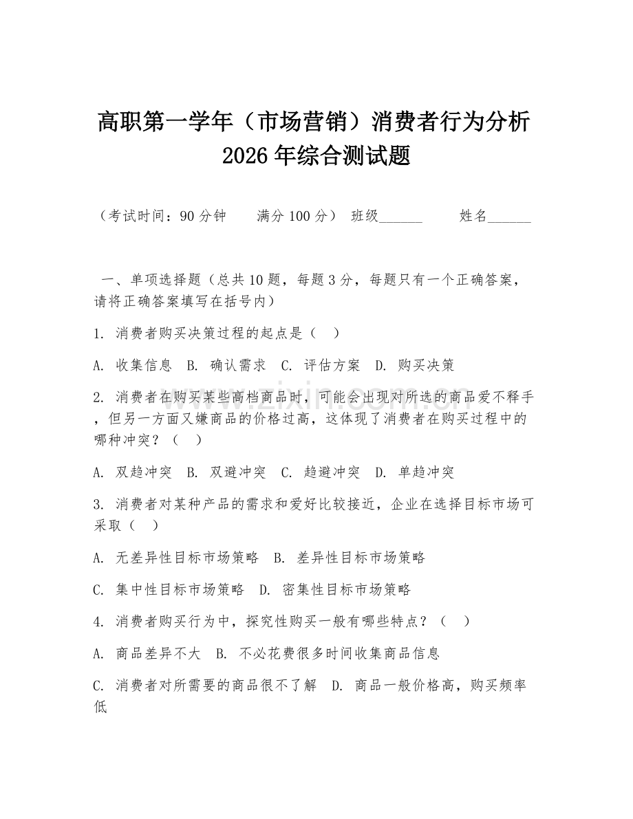 高职第一学年（市场营销）消费者行为分析2026年综合测试题.doc_第1页