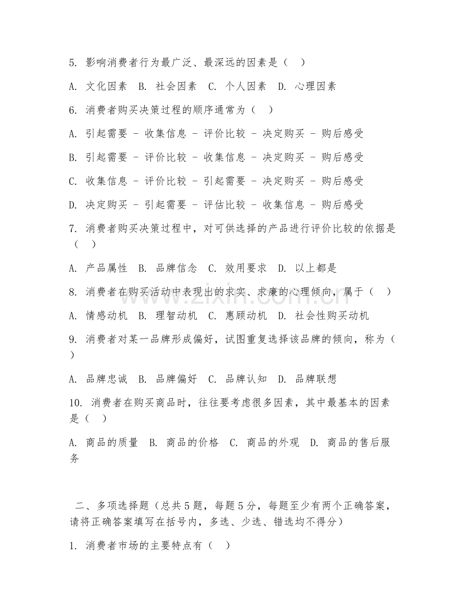 高职第一学年（市场营销）消费者行为分析2026年综合测试题.doc_第2页