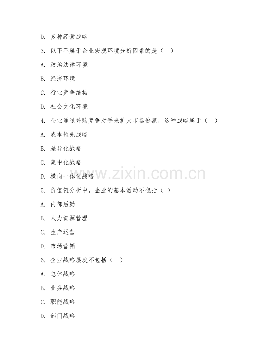 2025年大学三年级（工商管理）企业战略管理试题及答案.doc_第2页