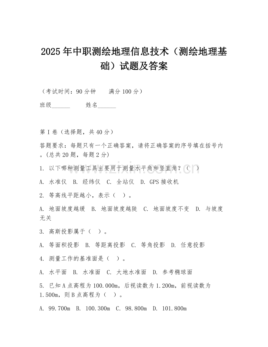 2025年中职测绘地理信息技术（测绘地理基础）试题及答案.doc_第1页