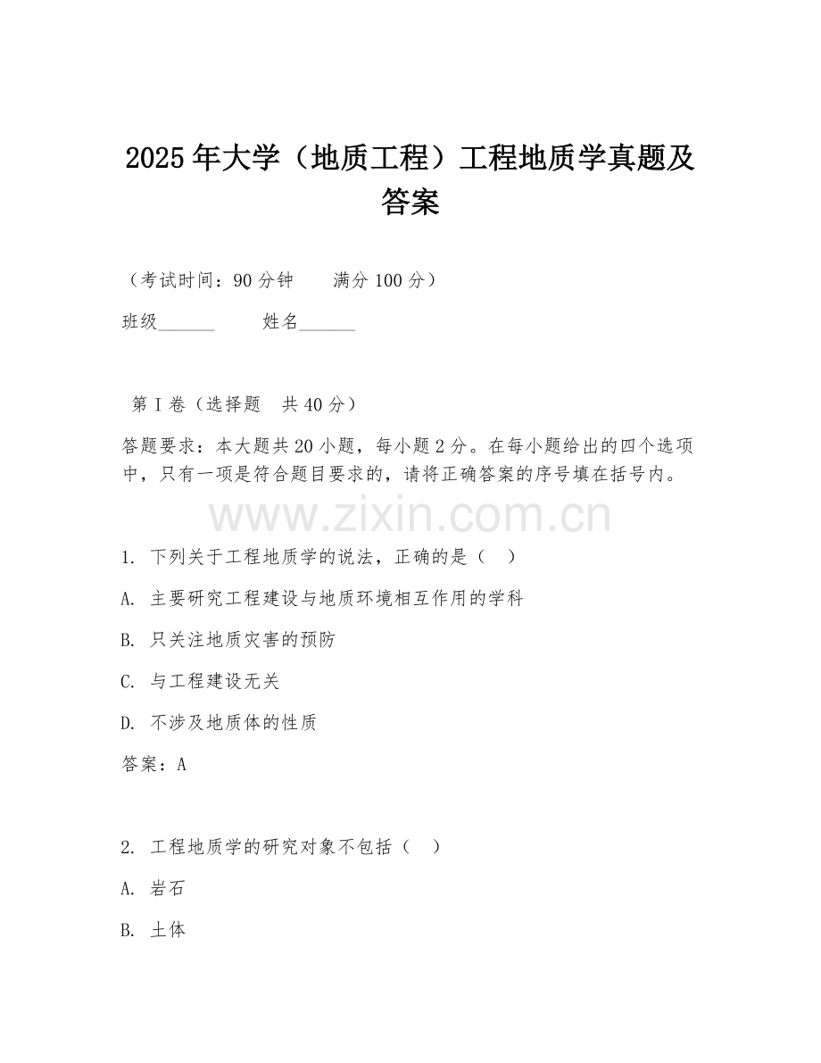 2025年大学（地质工程）工程地质学真题及答案.doc_第1页