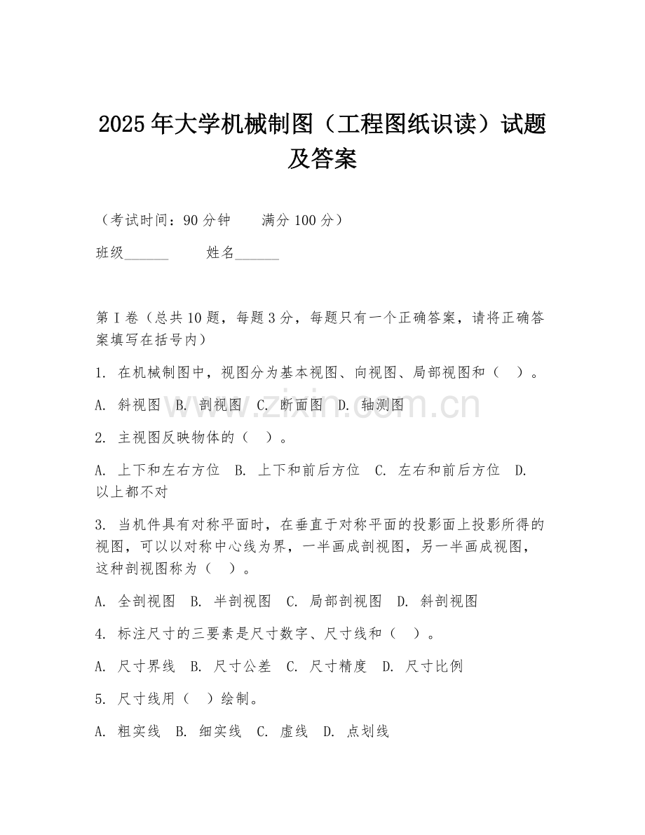 2025年大学机械制图（工程图纸识读）试题及答案.doc_第1页
