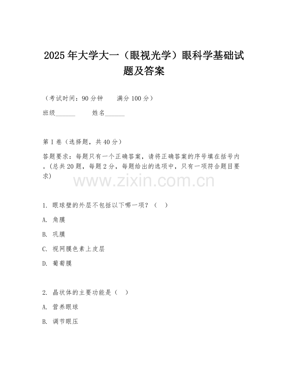 2025年大学大一（眼视光学）眼科学基础试题及答案.doc_第1页