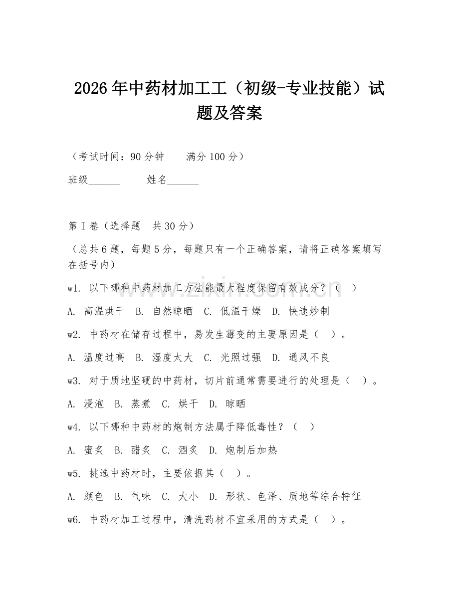 2026年中药材加工工（初级-专业技能）试题及答案.doc_第1页