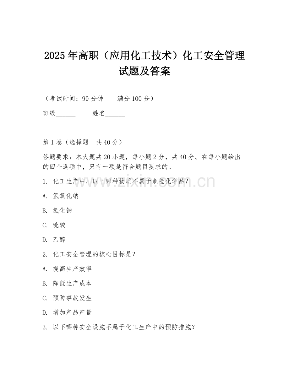 2025年高职（应用化工技术）化工安全管理试题及答案.doc_第1页