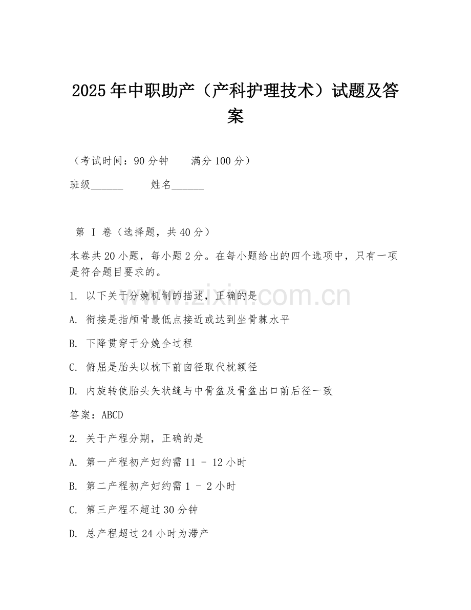 2025年中职助产（产科护理技术）试题及答案.doc_第1页