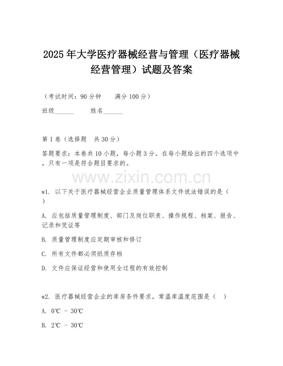 2025年大学医疗器械经营与管理（医疗器械经营管理）试题及答案.doc_第1页