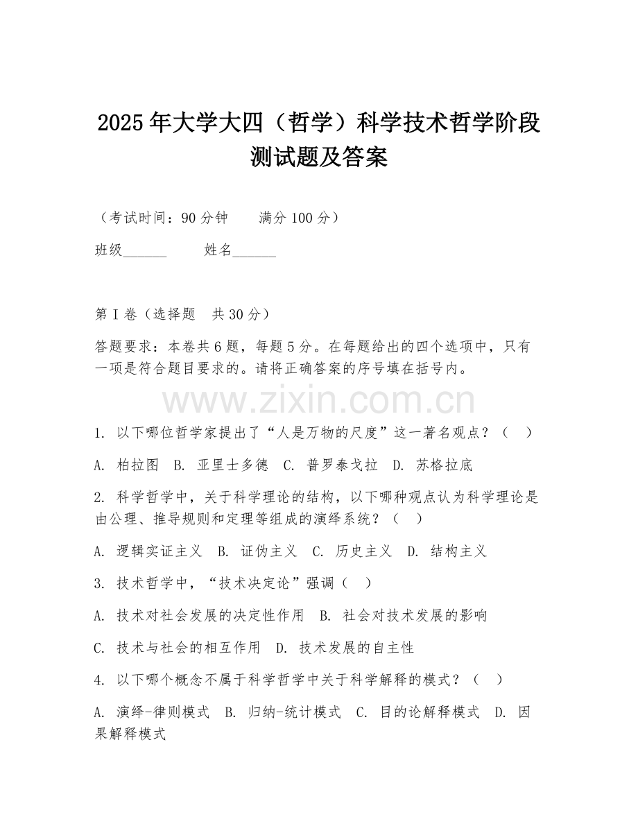 2025年大学大四（哲学）科学技术哲学阶段测试题及答案.doc_第1页