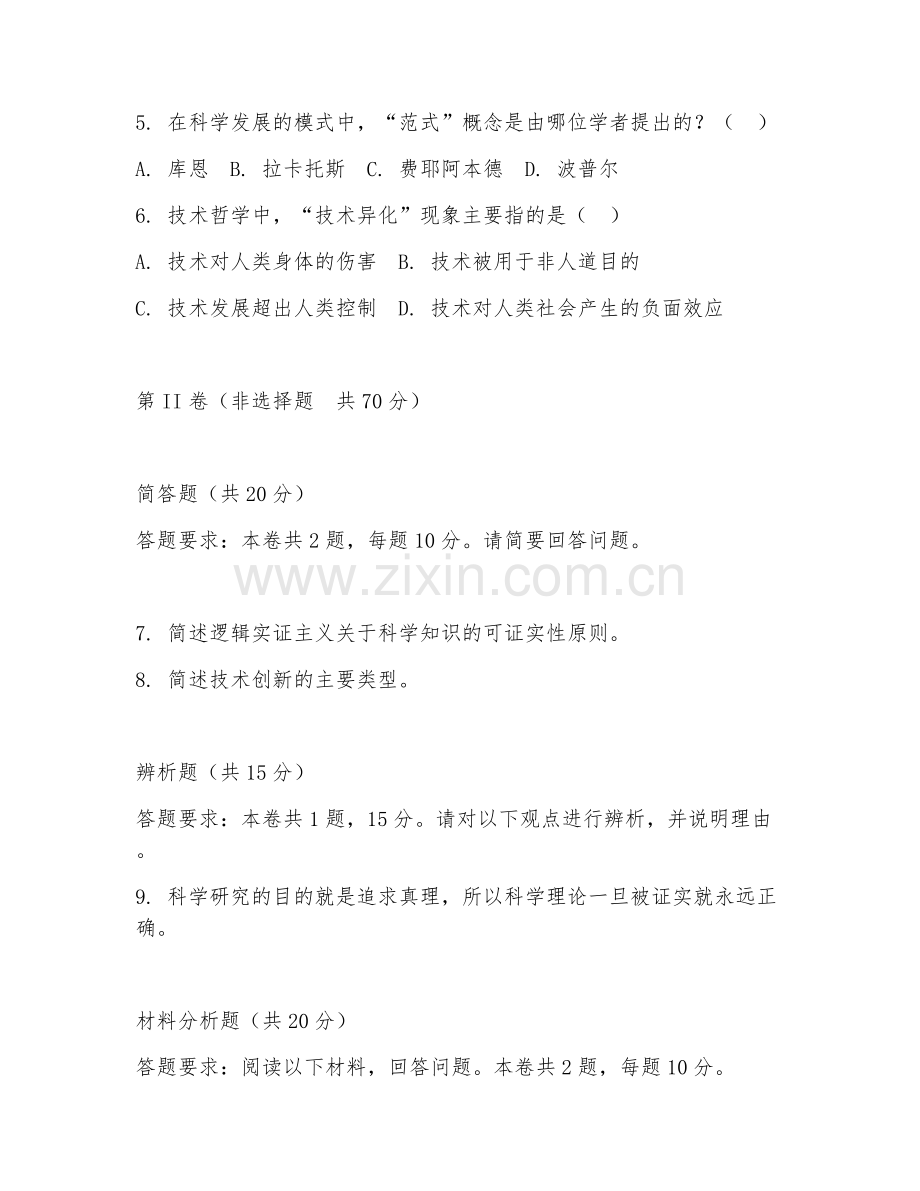 2025年大学大四（哲学）科学技术哲学阶段测试题及答案.doc_第2页