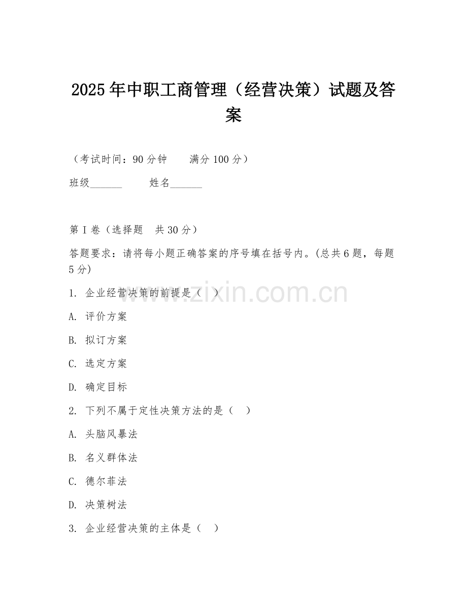 2025年中职工商管理（经营决策）试题及答案.doc_第1页