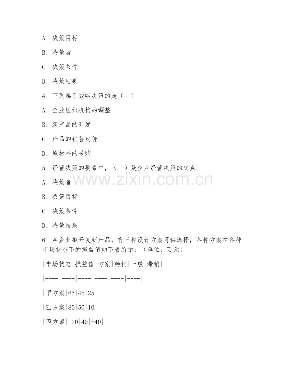 2025年中职工商管理（经营决策）试题及答案.doc_第2页