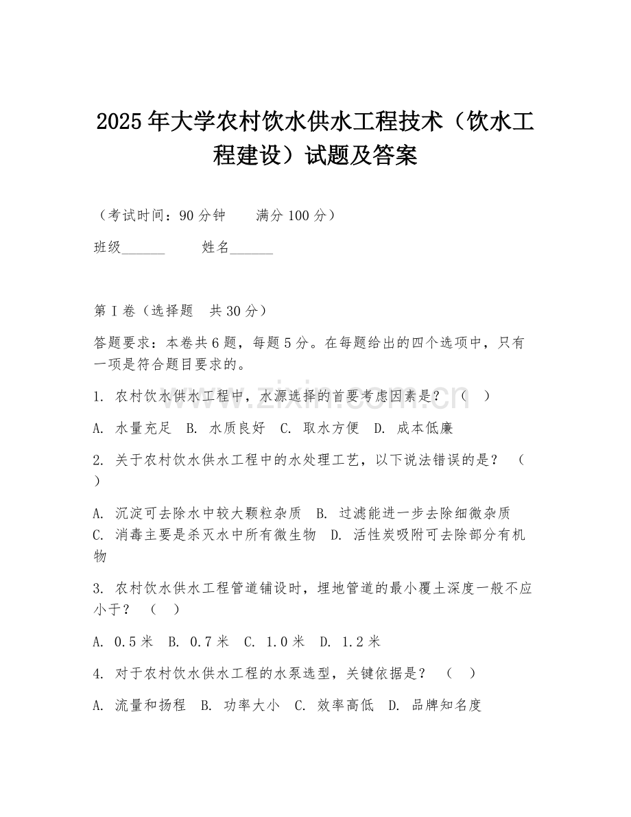 2025年大学农村饮水供水工程技术（饮水工程建设）试题及答案.doc_第1页