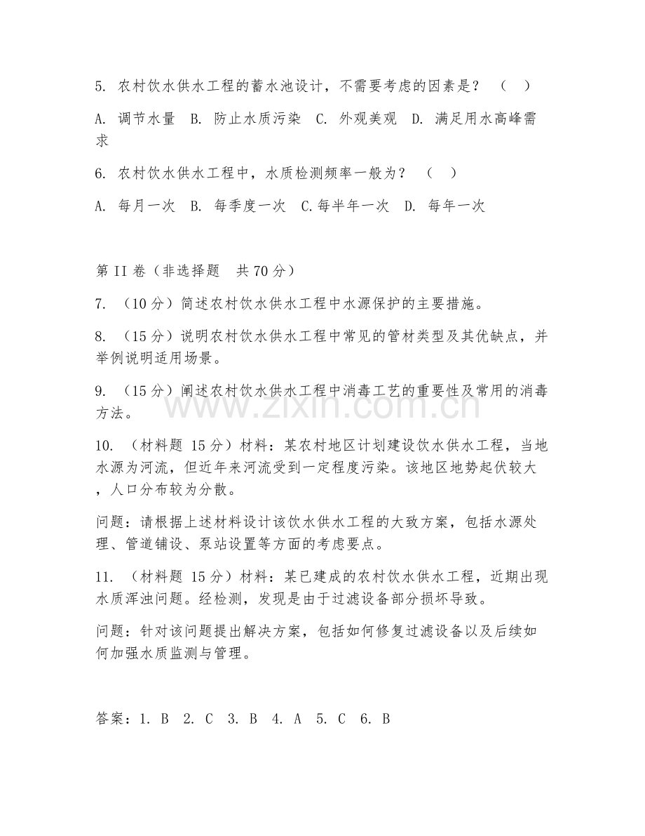 2025年大学农村饮水供水工程技术（饮水工程建设）试题及答案.doc_第2页