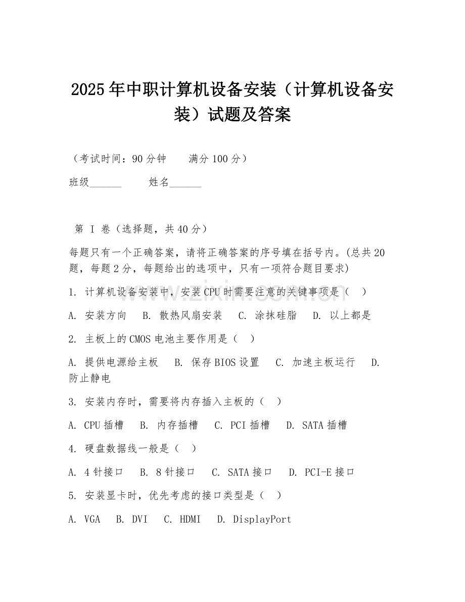 2025年中职计算机设备安装（计算机设备安装）试题及答案.doc_第1页