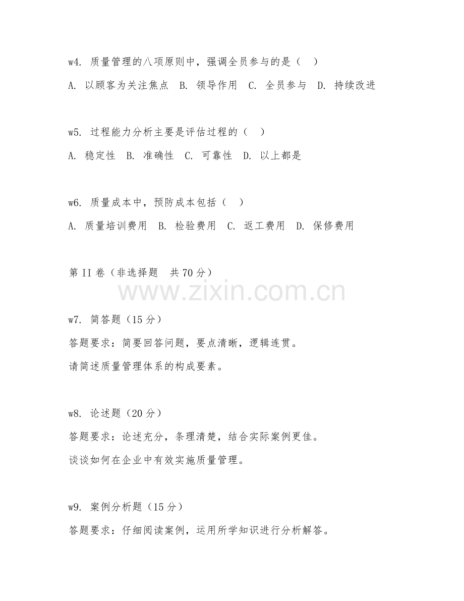2026年质量管理技能（质量运营）考题及答案.doc_第2页