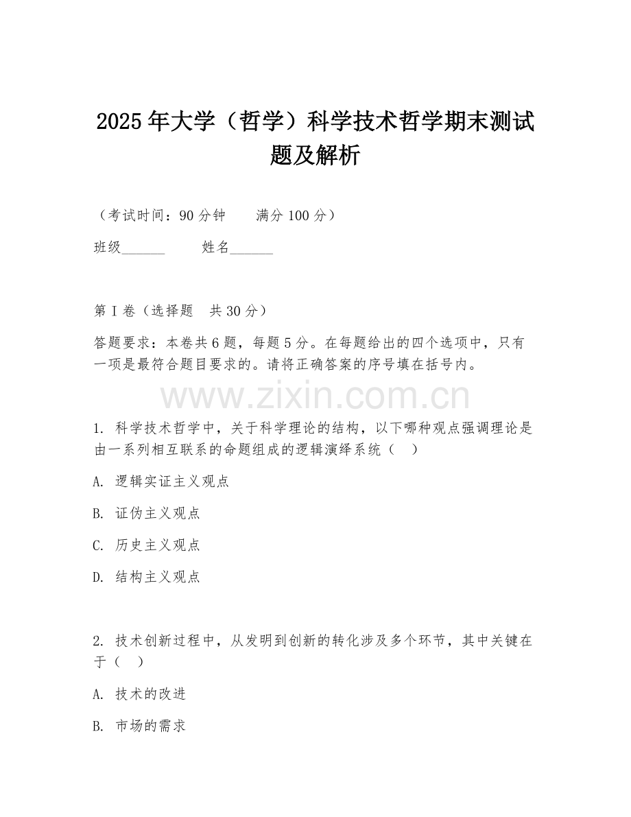 2025年大学（哲学）科学技术哲学期末测试题及解析.doc_第1页