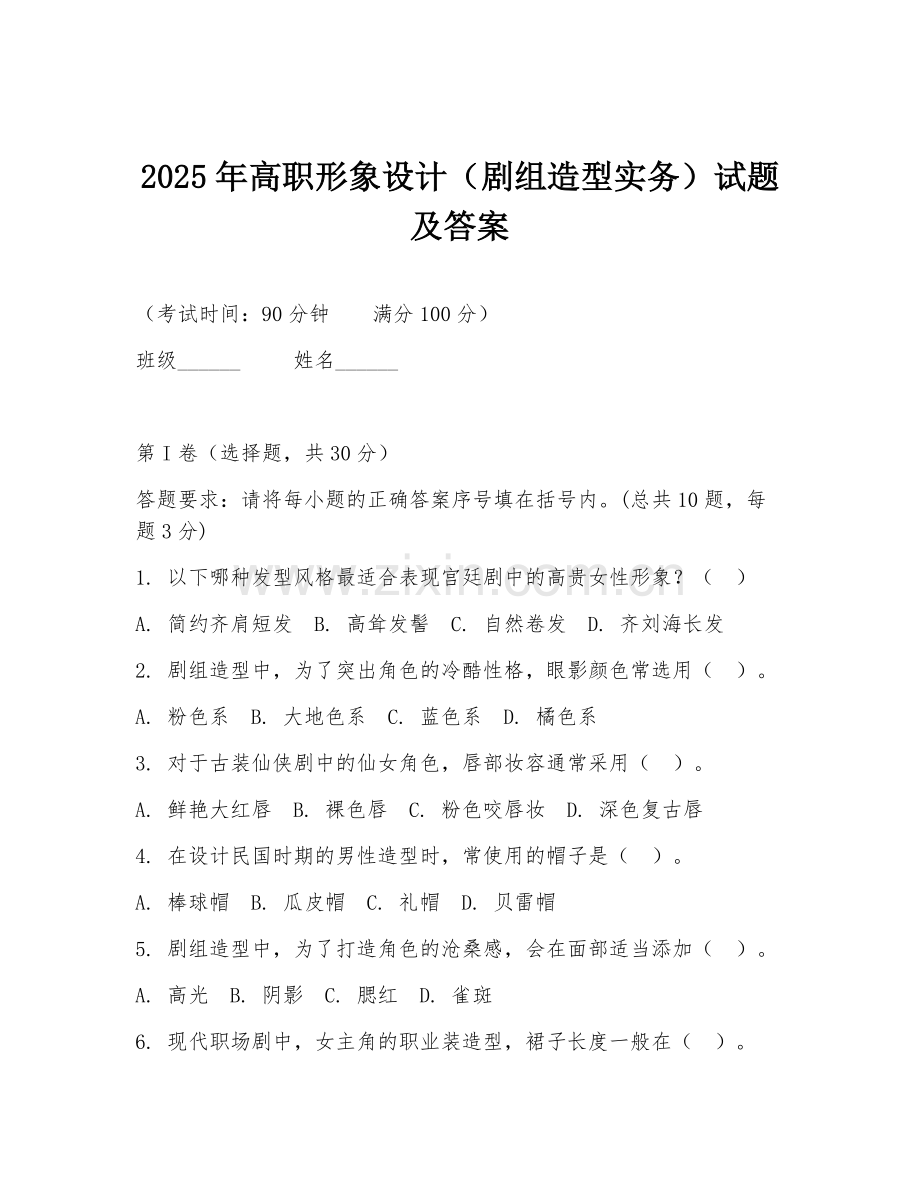 2025年高职形象设计（剧组造型实务）试题及答案.doc_第1页
