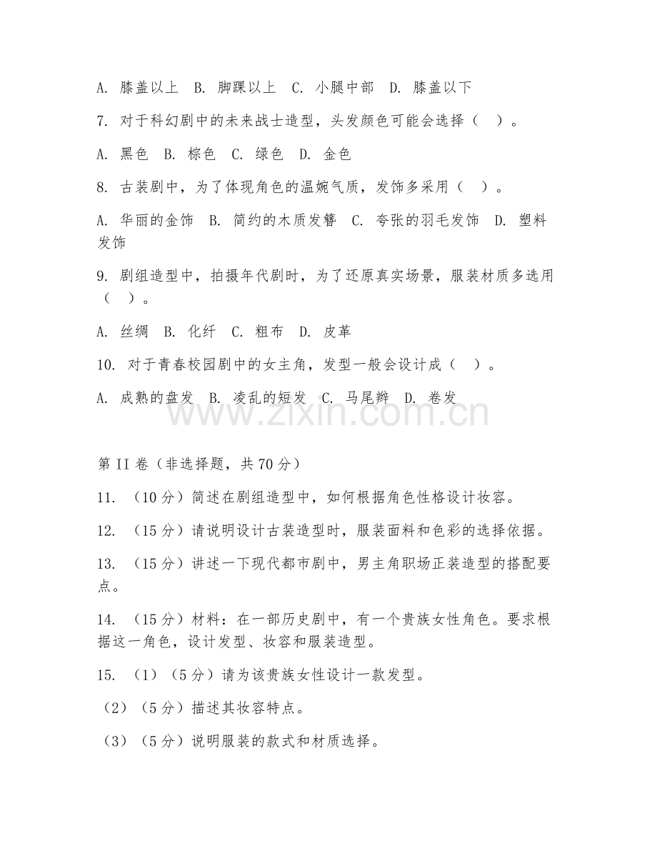 2025年高职形象设计（剧组造型实务）试题及答案.doc_第2页