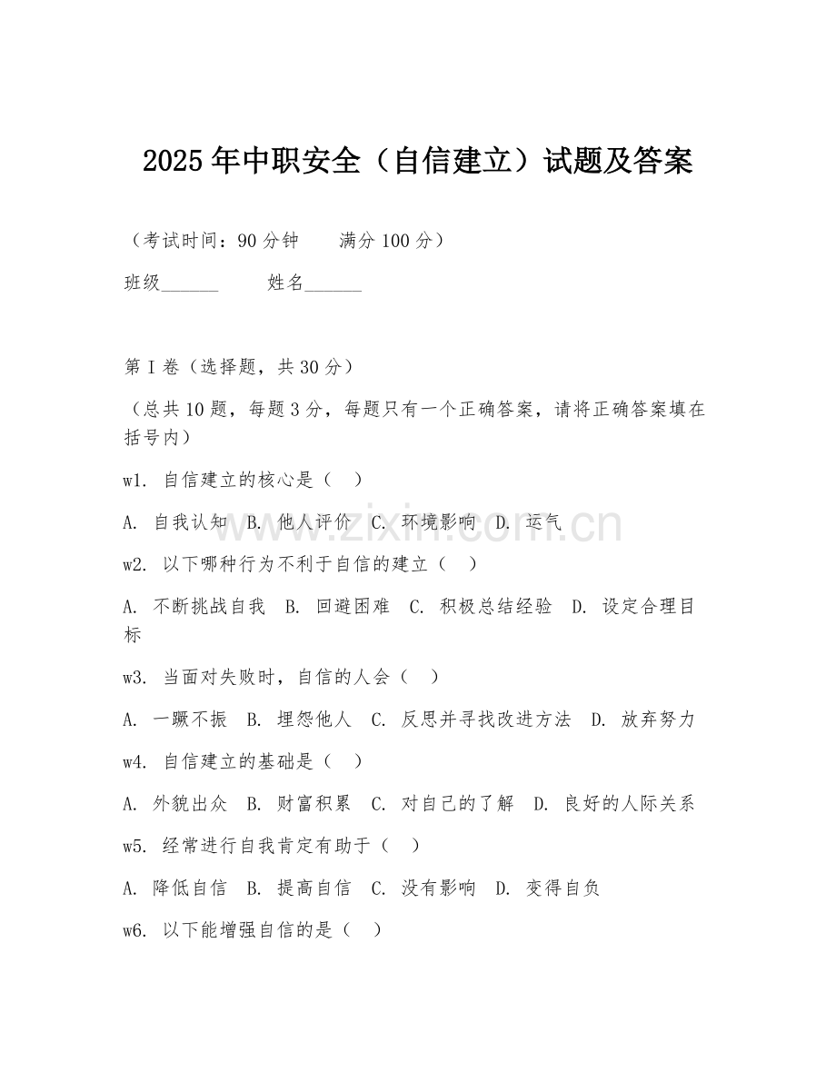 2025年中职安全（自信建立）试题及答案.doc_第1页