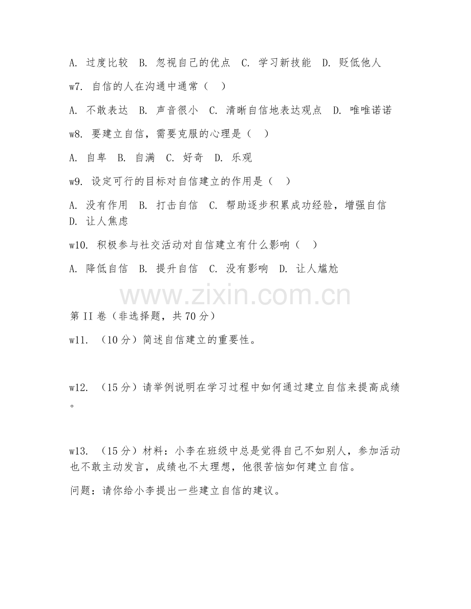 2025年中职安全（自信建立）试题及答案.doc_第2页