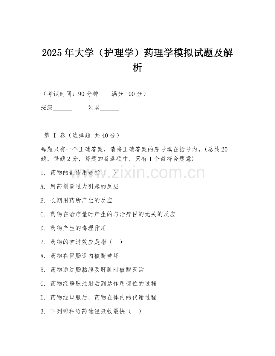2025年大学（护理学）药理学模拟试题及解析.doc_第1页