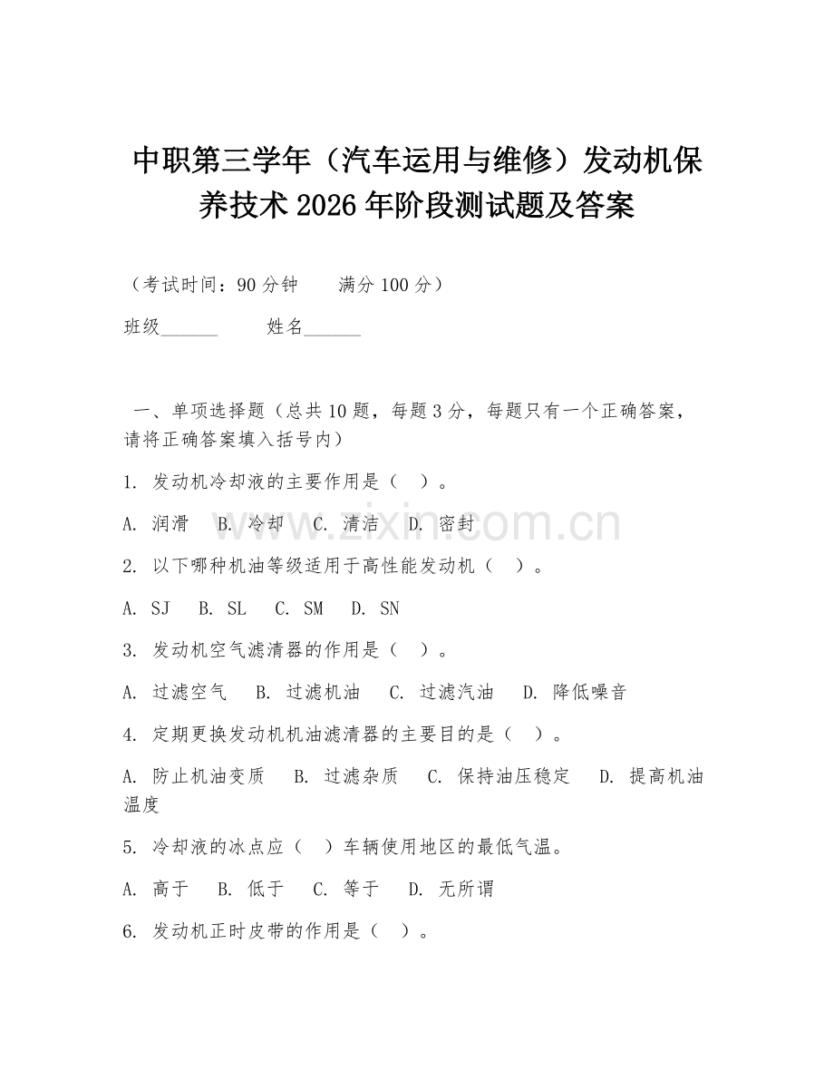 中职第三学年（汽车运用与维修）发动机保养技术2026年阶段测试题及答案.doc_第1页