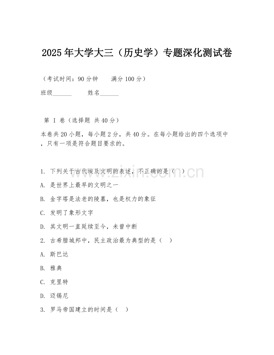 2025年大学大三（历史学）专题深化测试卷.doc_第1页