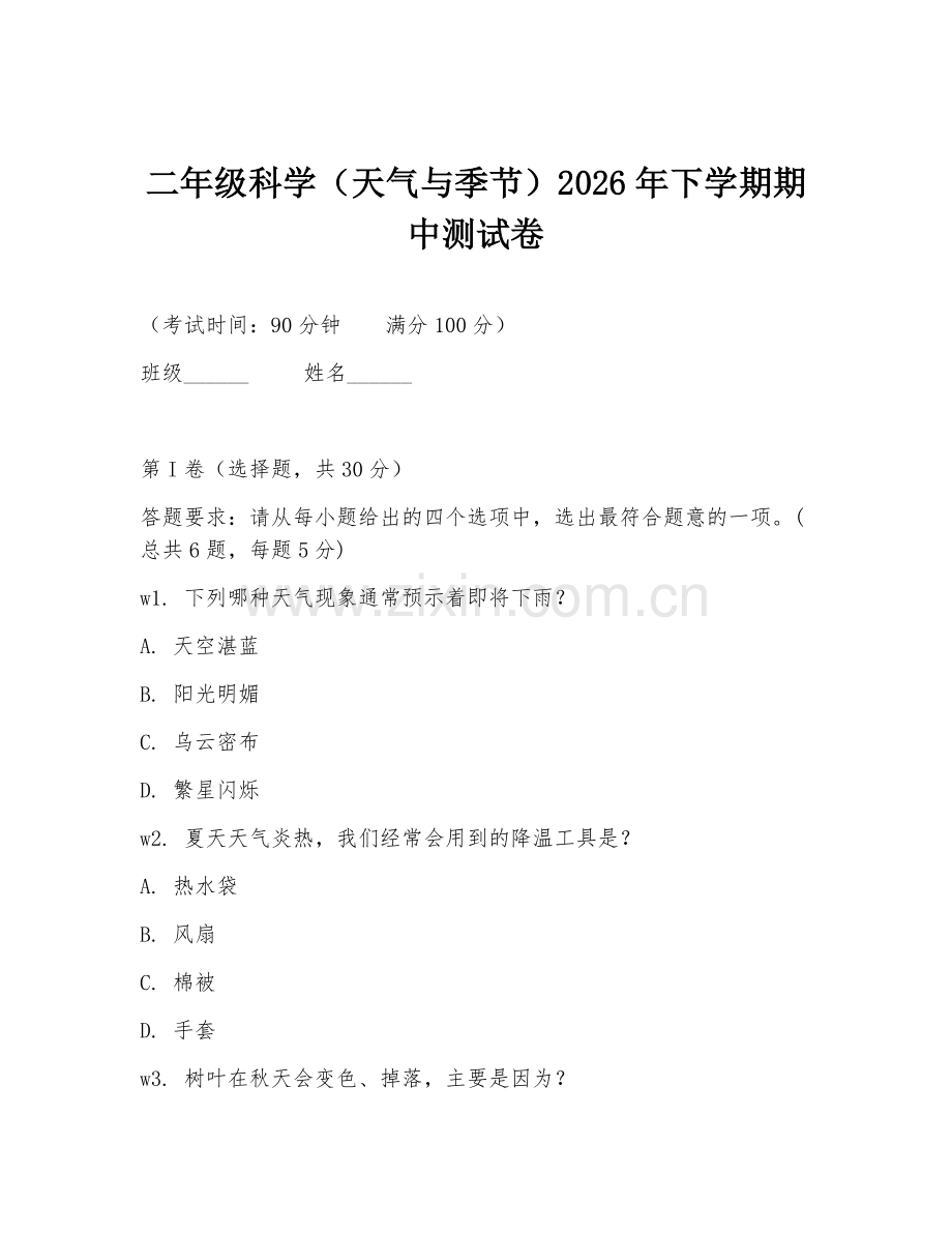 二年级科学（天气与季节）2026年下学期期中测试卷.doc_第1页