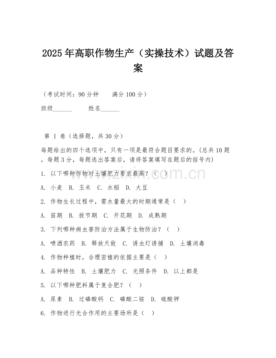 2025年高职作物生产（实操技术）试题及答案.doc_第1页