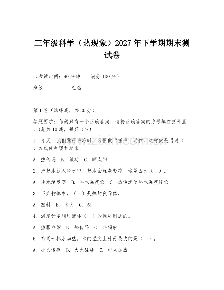 三年级科学（热现象）2027年下学期期末测试卷.doc_第1页