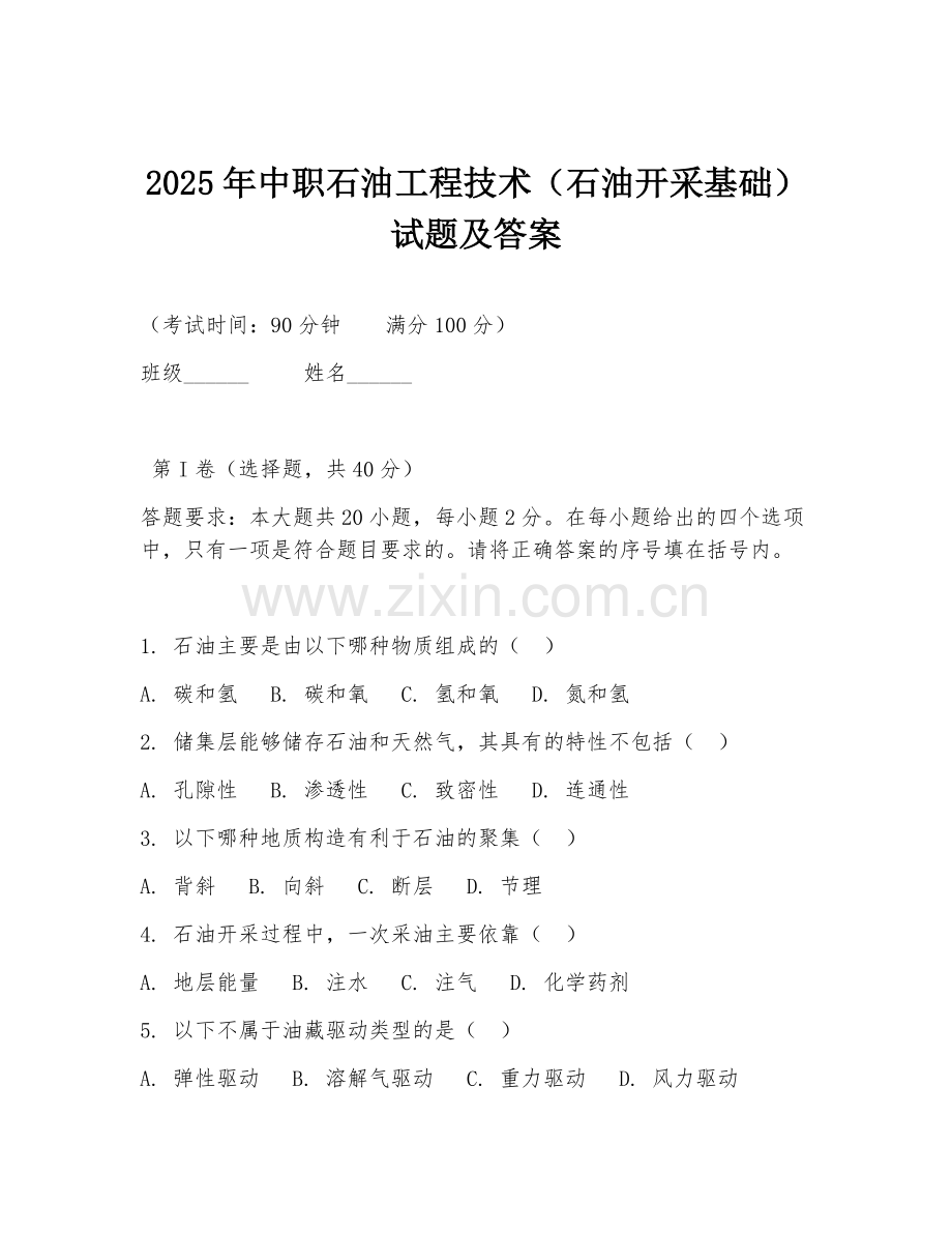 2025年中职石油工程技术（石油开采基础）试题及答案.doc_第1页