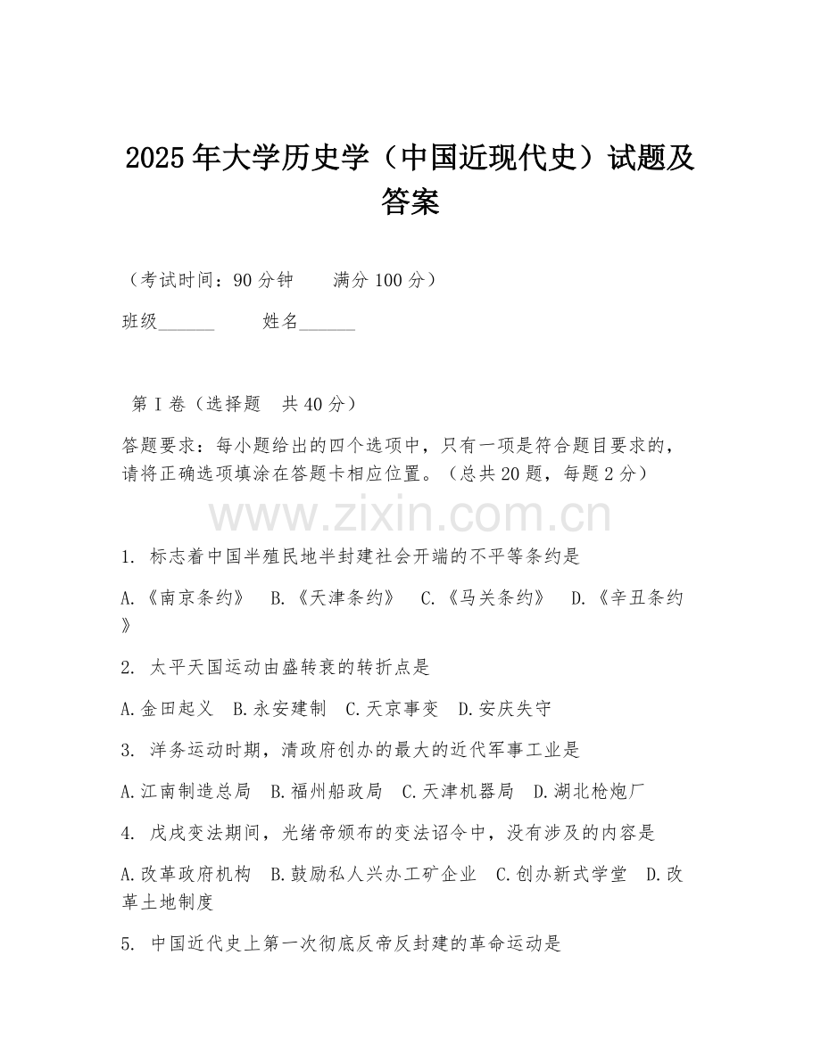 2025年大学历史学（中国近现代史）试题及答案.doc_第1页
