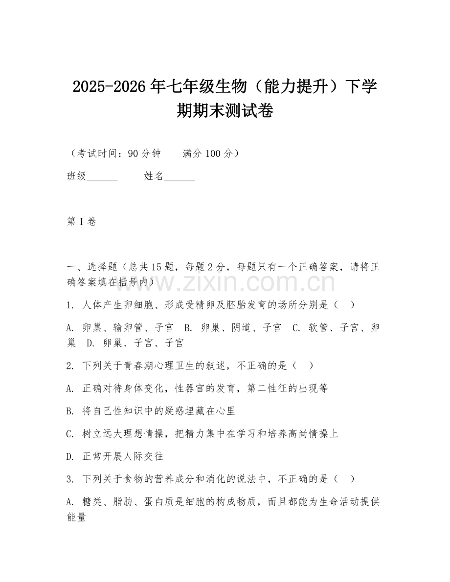 2025-2026年七年级生物（能力提升）下学期期末测试卷.doc_第1页