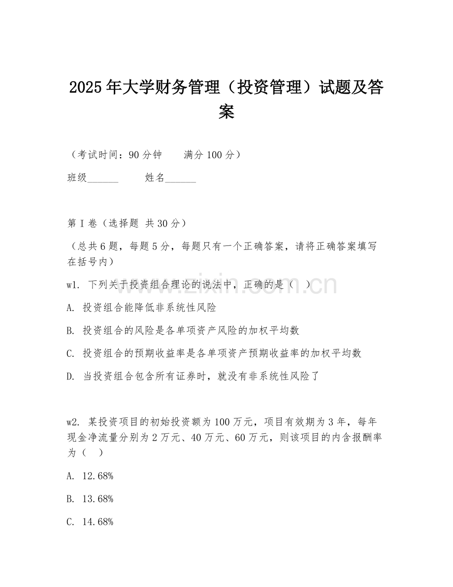2025年大学财务管理（投资管理）试题及答案.doc_第1页