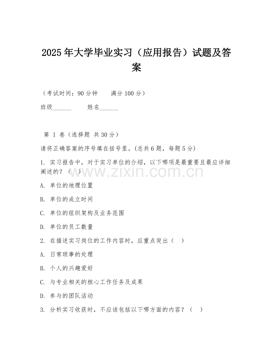 2025年大学毕业实习（应用报告）试题及答案.doc_第1页