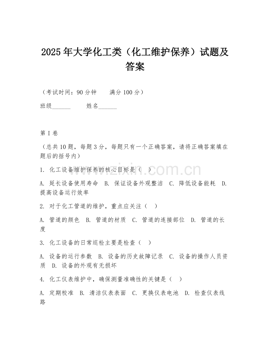 2025年大学化工类（化工维护保养）试题及答案.doc_第1页