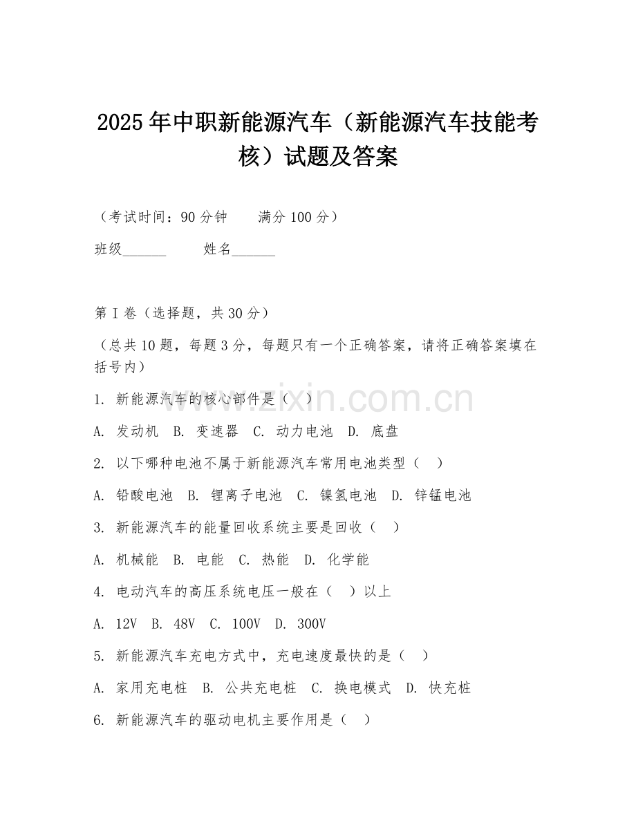 2025年中职新能源汽车（新能源汽车技能考核）试题及答案.doc_第1页