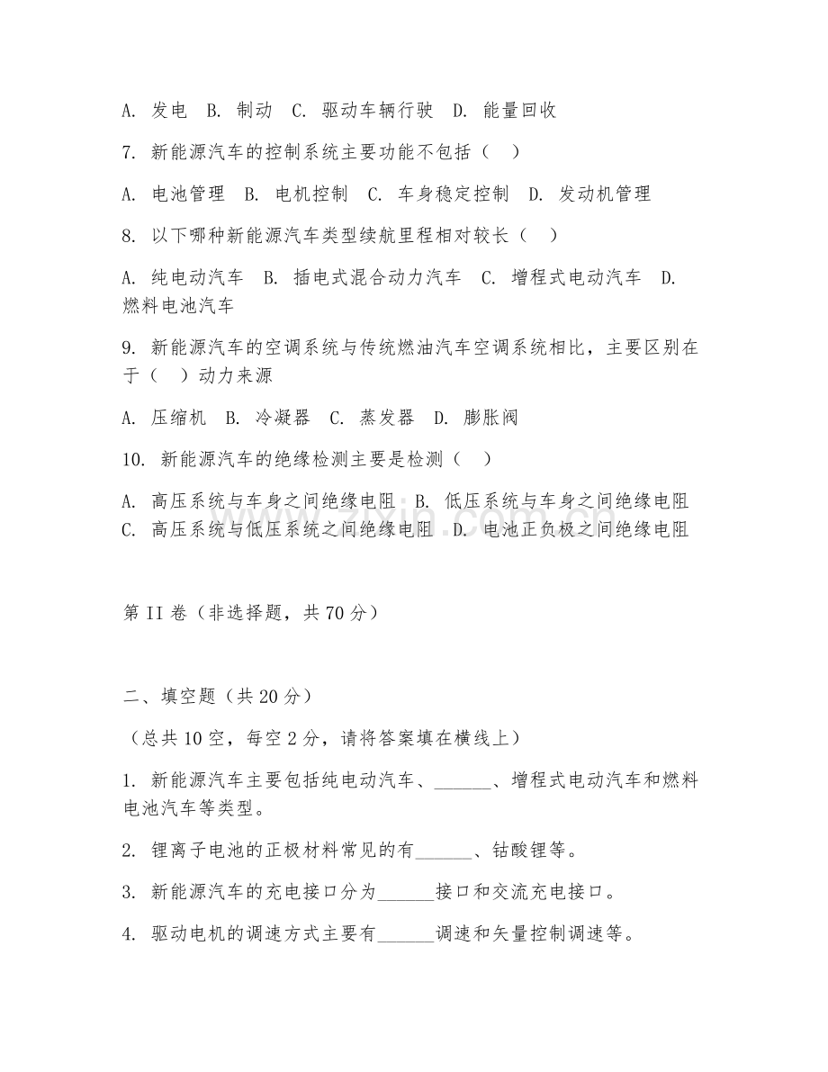 2025年中职新能源汽车（新能源汽车技能考核）试题及答案.doc_第2页