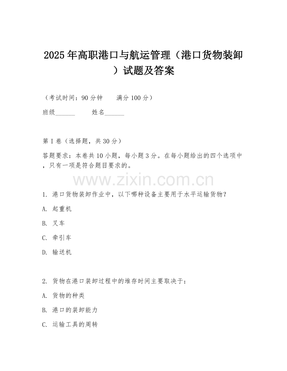 2025年高职港口与航运管理（港口货物装卸）试题及答案.doc_第1页