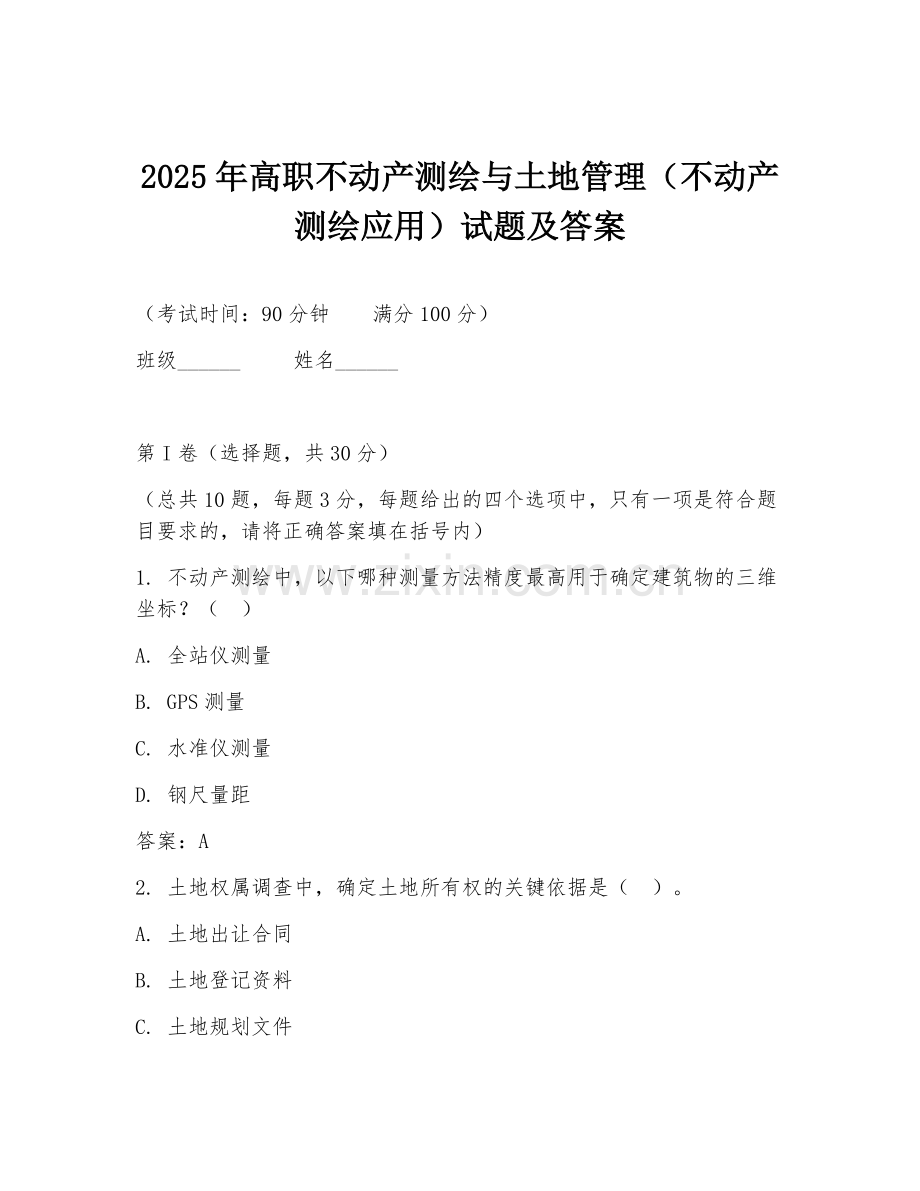 2025年高职不动产测绘与土地管理（不动产测绘应用）试题及答案.doc_第1页