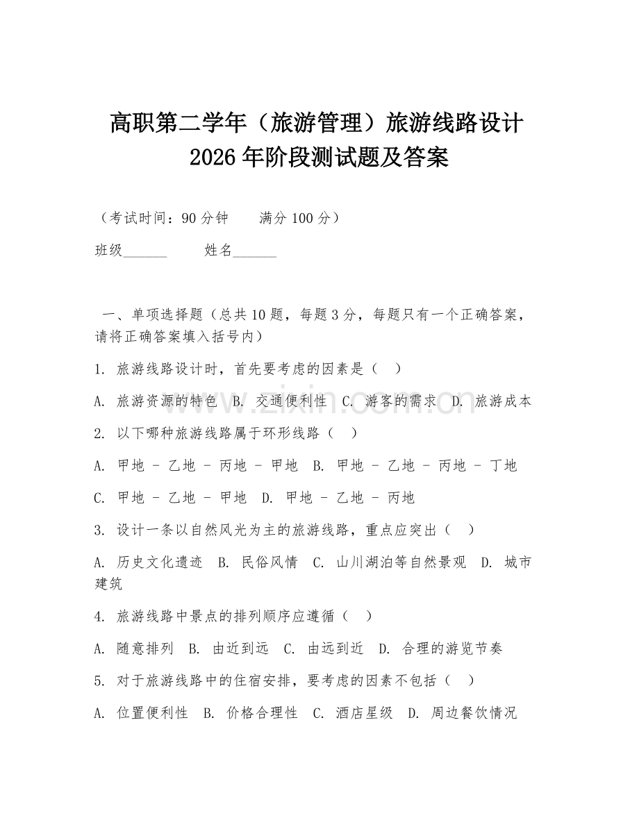 高职第二学年（旅游管理）旅游线路设计2026年阶段测试题及答案.doc_第1页