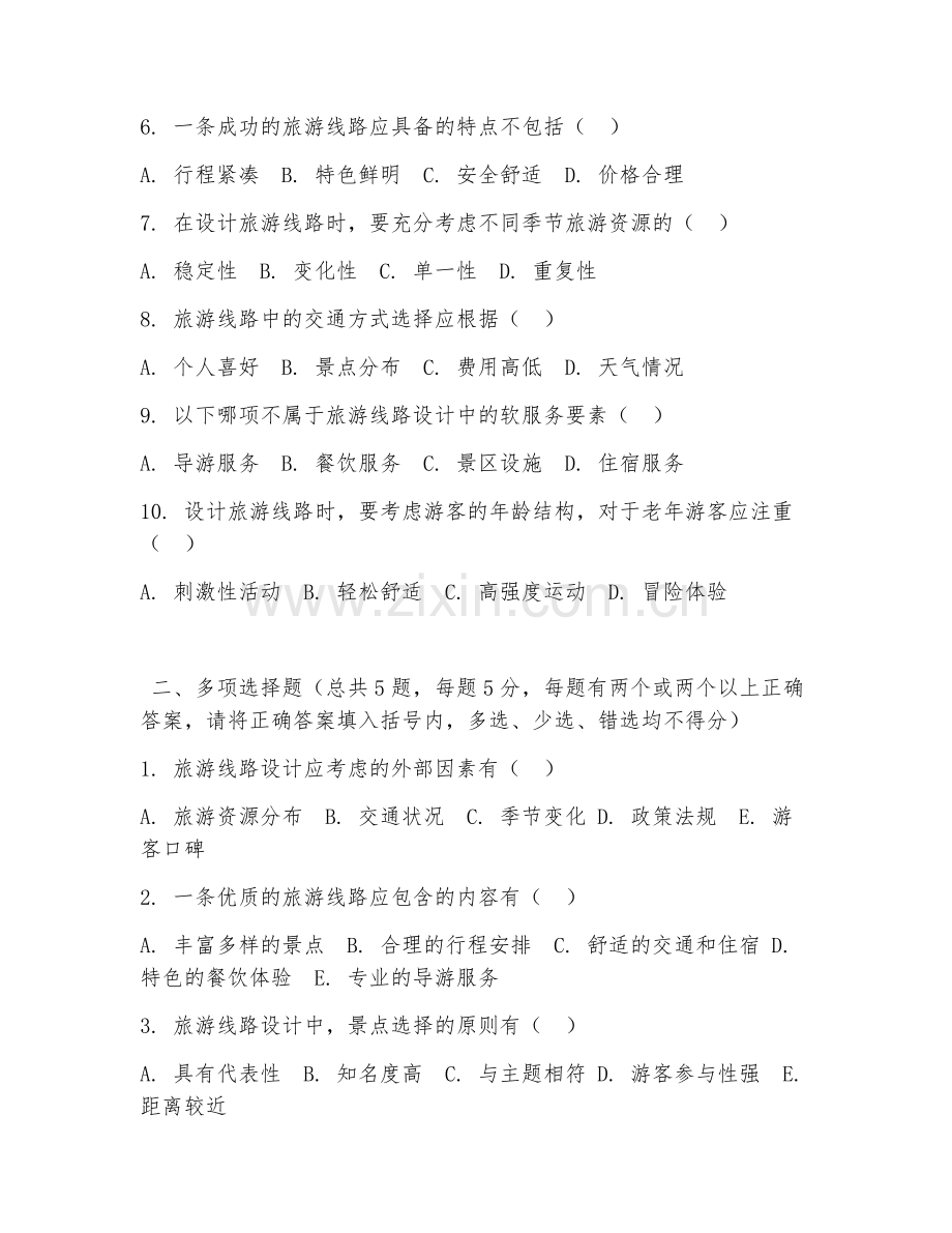 高职第二学年（旅游管理）旅游线路设计2026年阶段测试题及答案.doc_第2页
