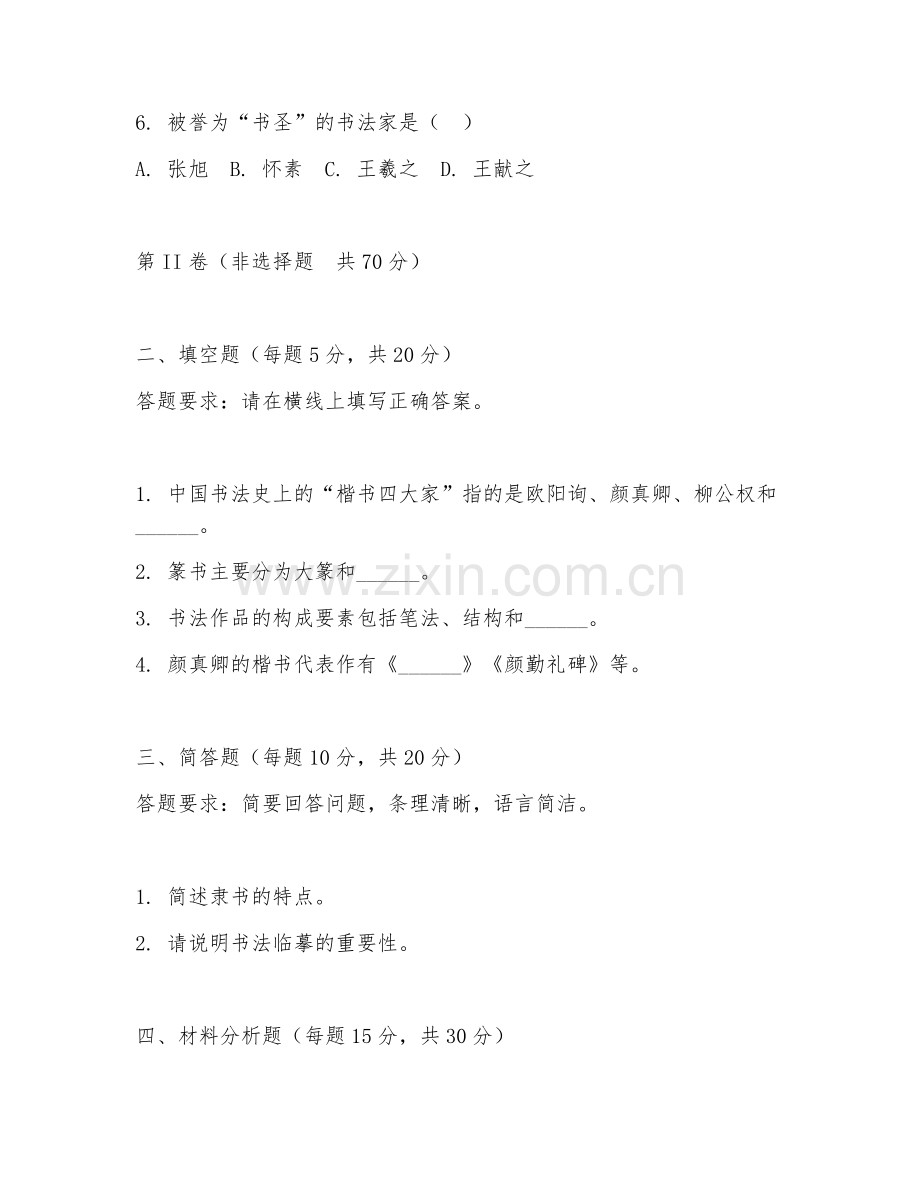 2025年大学艺术学（书法学）试题及答案.doc_第2页