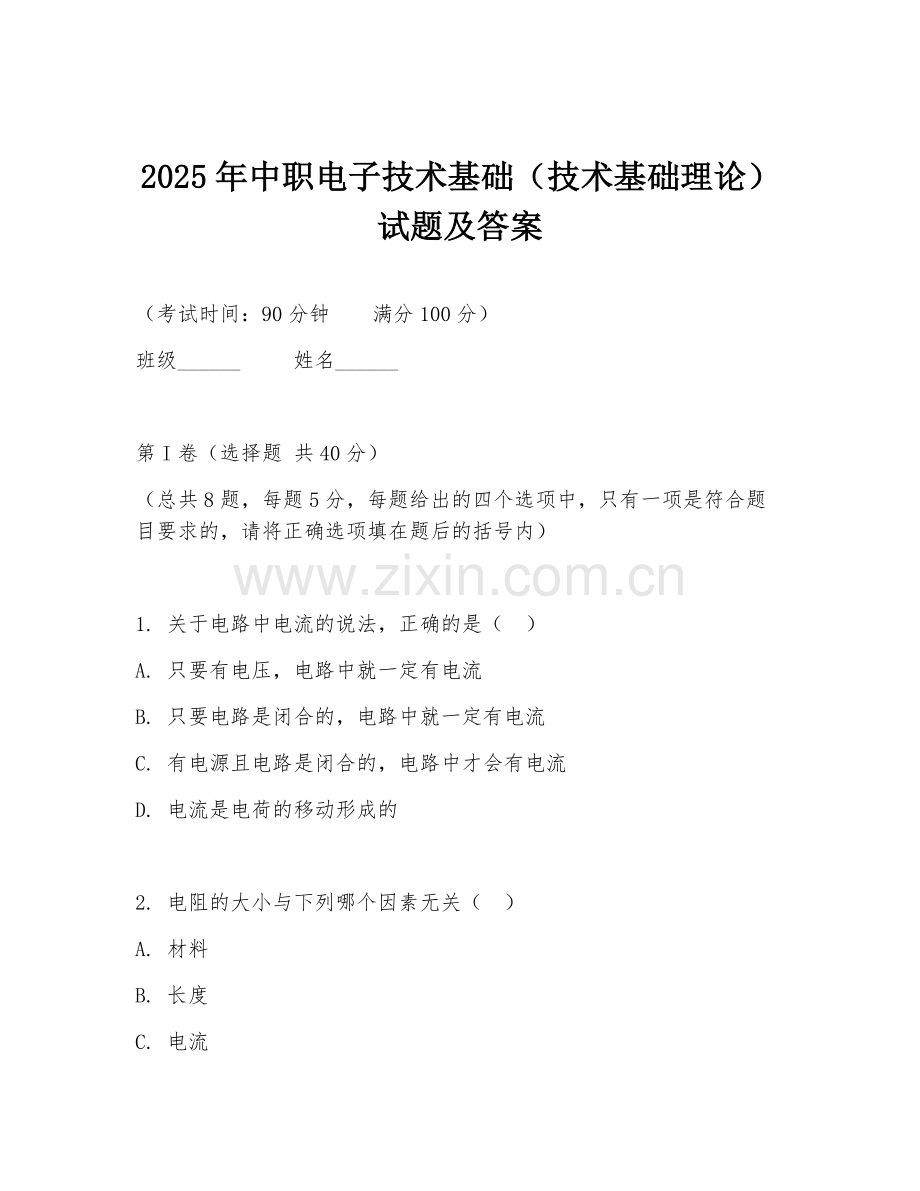 2025年中职电子技术基础（技术基础理论）试题及答案.doc_第1页