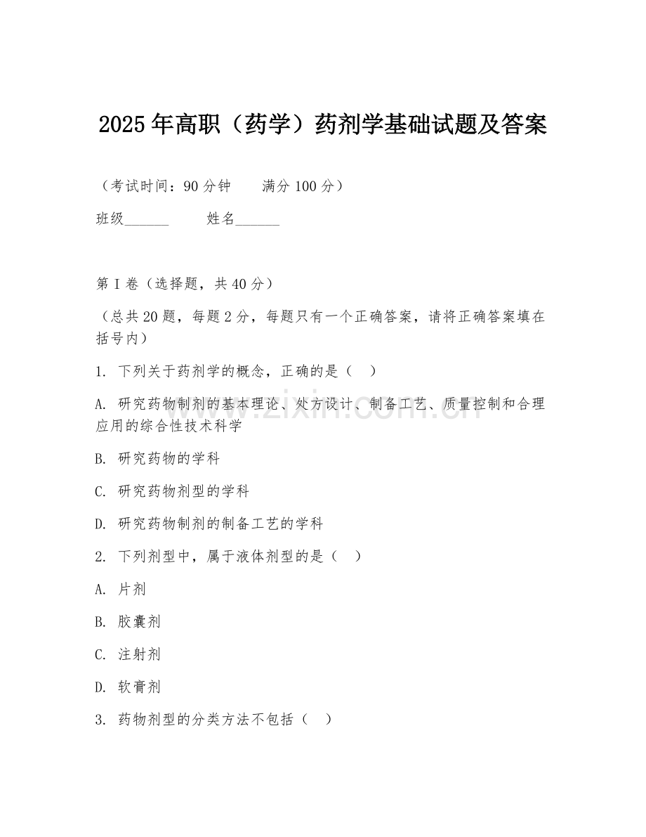 2025年高职（药学）药剂学基础试题及答案.doc_第1页