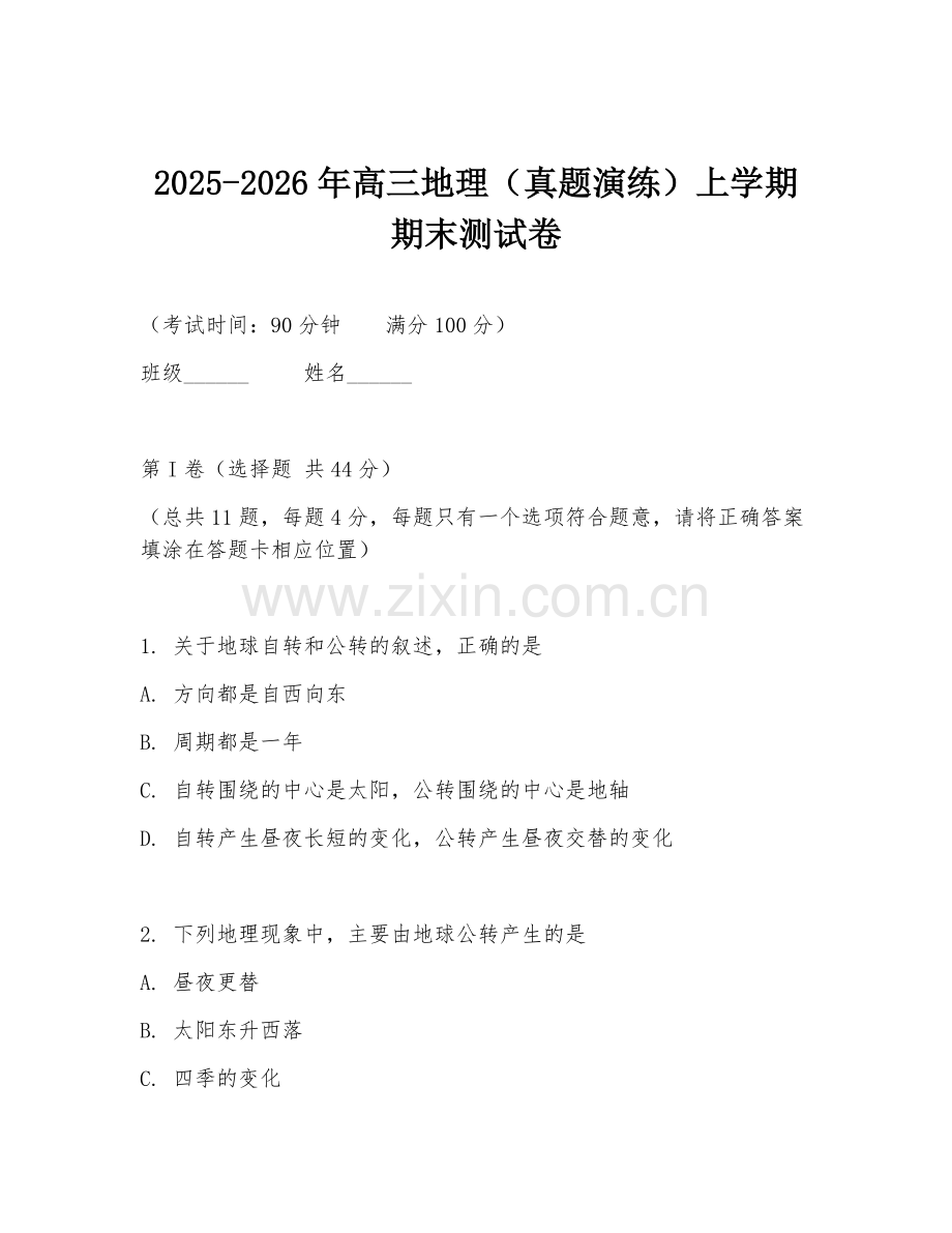 2025-2026年高三地理（真题演练）上学期期末测试卷.doc_第1页