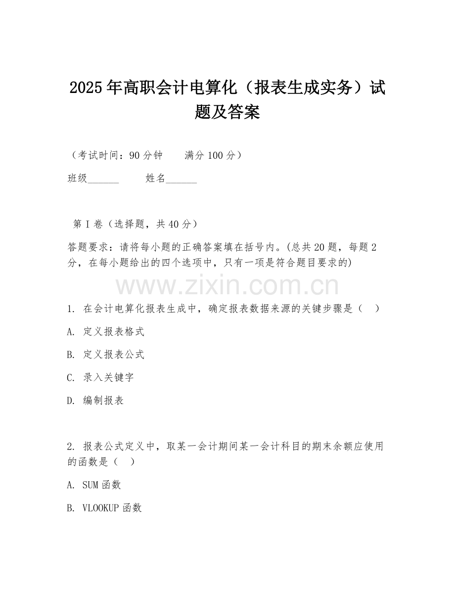 2025年高职会计电算化（报表生成实务）试题及答案.doc_第1页