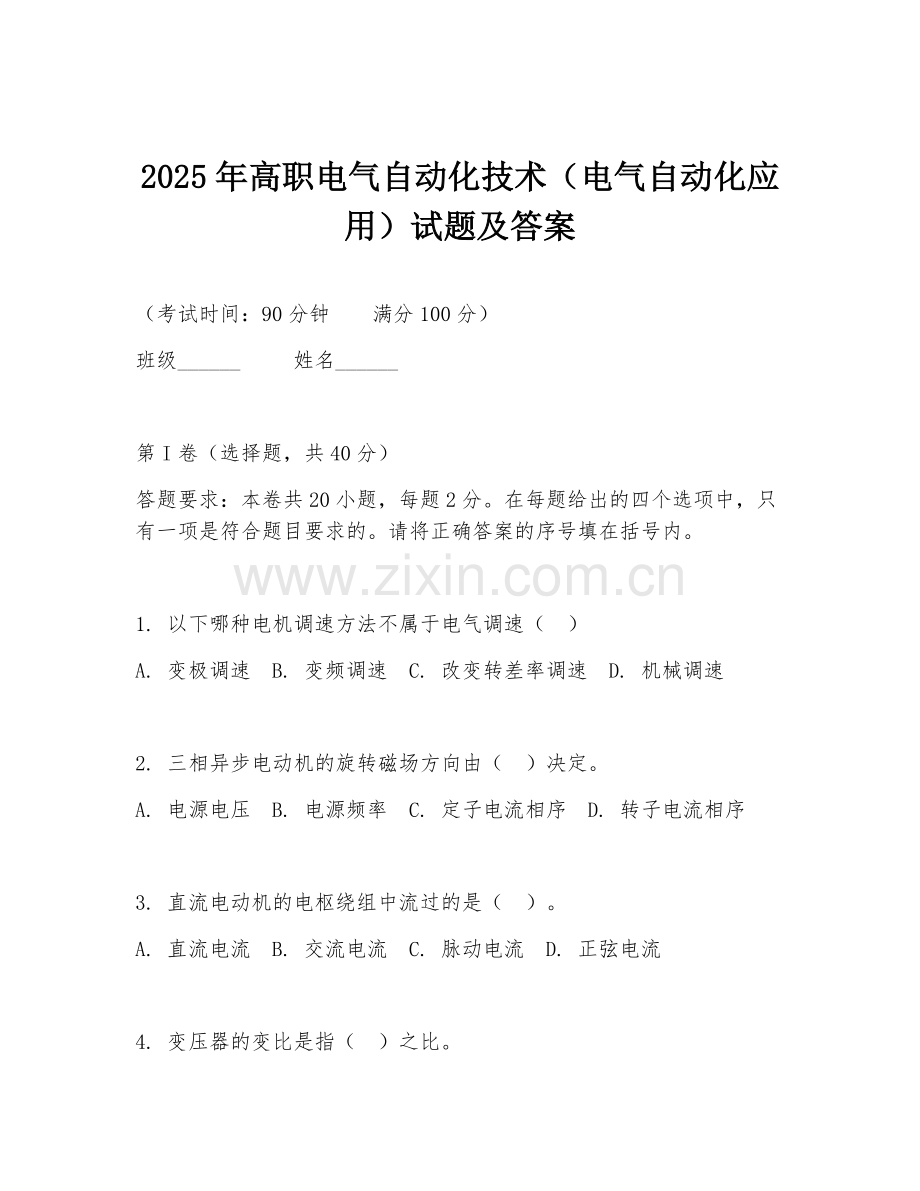 2025年高职电气自动化技术（电气自动化应用）试题及答案.doc_第1页