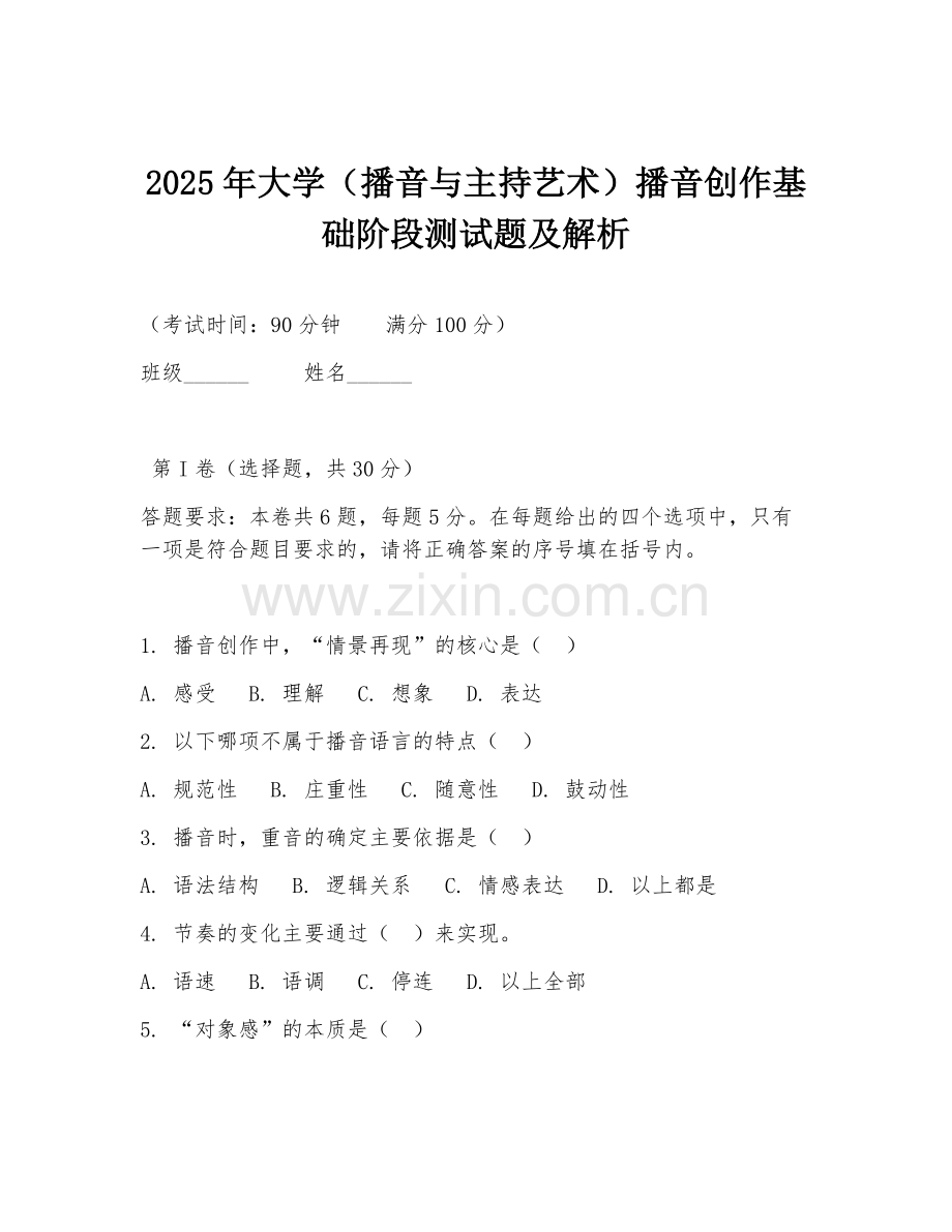 2025年大学（播音与主持艺术）播音创作基础阶段测试题及解析.doc_第1页